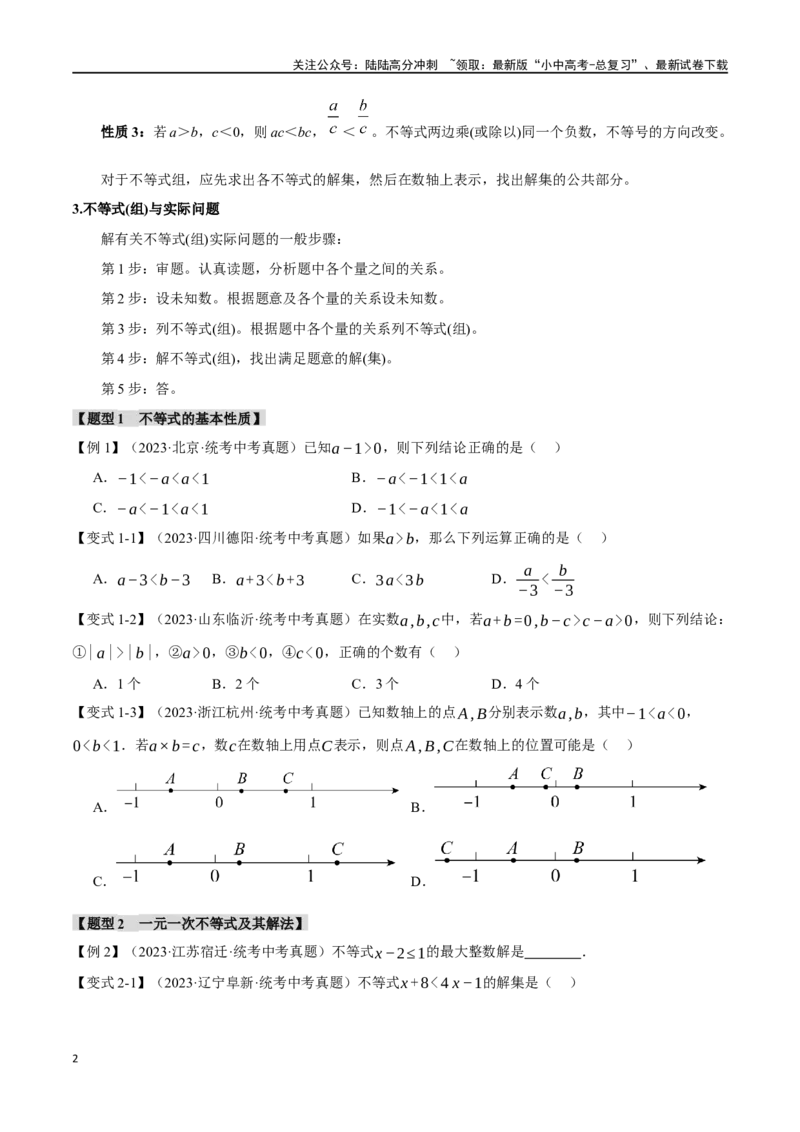 专题09不等式（组）及其应用九大题型（举一反三）（原卷版）_02中考总复习（2026版更新中）_02-数学-中考总复习_2024年中考复习资料_一轮复习资料