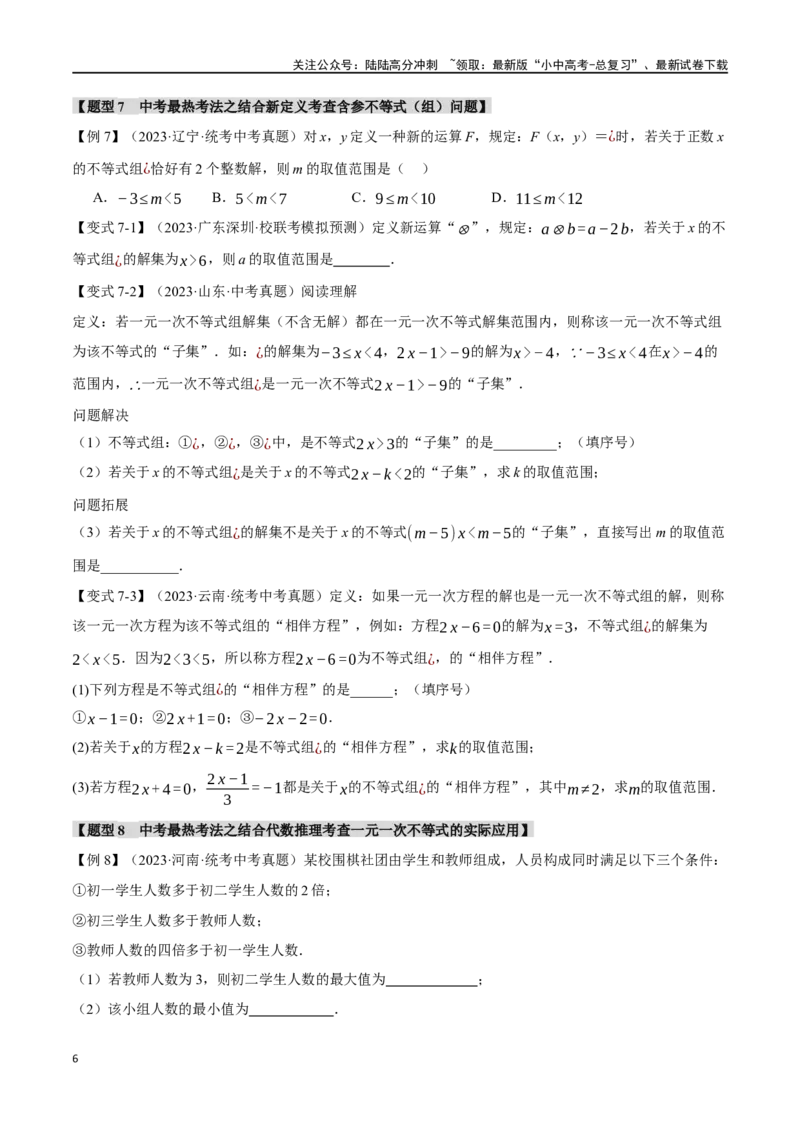 专题09不等式（组）及其应用九大题型（举一反三）（原卷版）_02中考总复习（2026版更新中）_02-数学-中考总复习_2024年中考复习资料_一轮复习资料