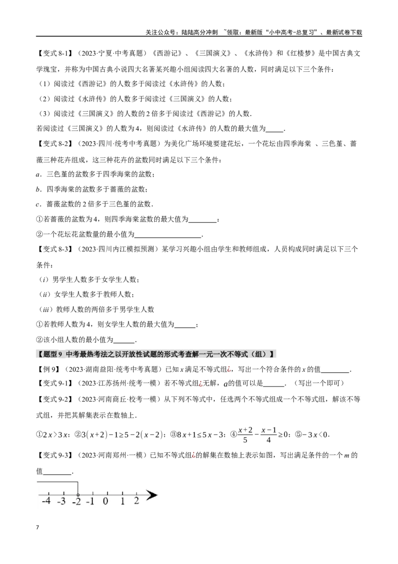 专题09不等式（组）及其应用九大题型（举一反三）（原卷版）_02中考总复习（2026版更新中）_02-数学-中考总复习_2024年中考复习资料_一轮复习资料
