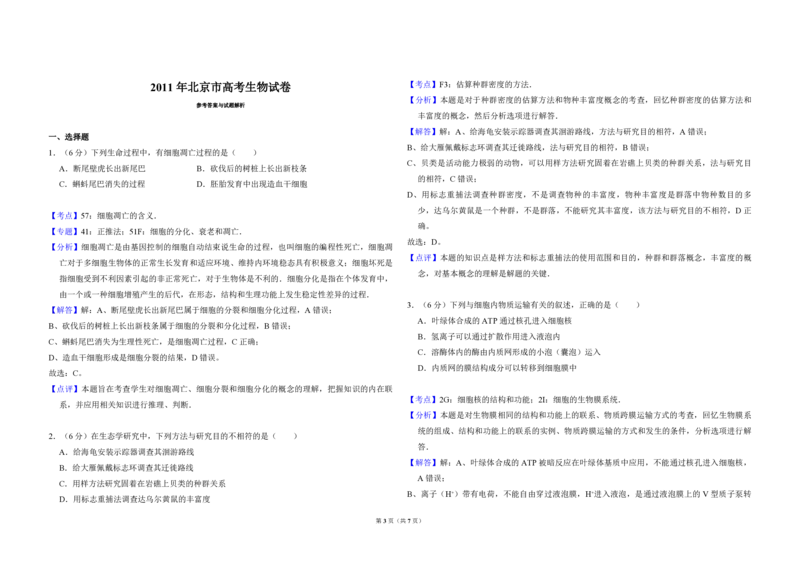 2011年北京市高考生物试卷（解析版）_全国卷+地方卷_6.生物_1.生物高考真题试卷_2008-2020年_地方卷_北京高考生物08-21_A4word版_PDF版（赠送）