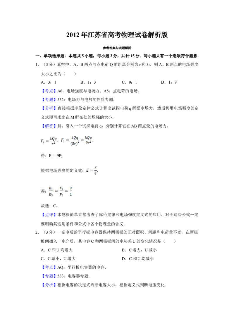 2012年江苏省高考物理试卷解析版_全国卷+地方卷_4.物理_1.物理高考真题试卷_2008-2020年_地方卷_江苏高考物理07-20_A4word版