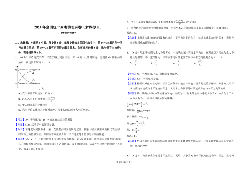 2014年全国统一高考物理试卷（新课标Ⅱ）（解析版）_全国卷+地方卷_4.物理_1.物理高考真题试卷_2008-2020年_全国卷物理_全国统一高考物理（新课标ⅱ）08-21_A3word版_PDF版（赠送）