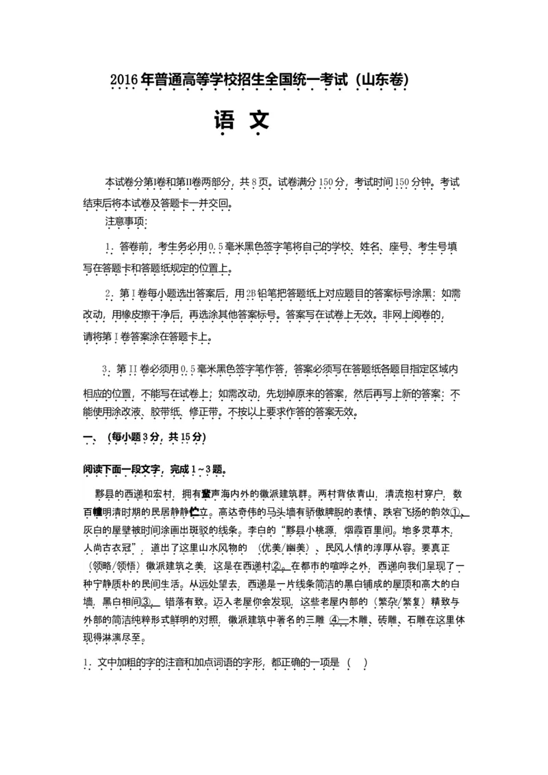 2016年高考真题语文（山东卷）（解析版）_全国卷+地方卷_1.语文_1.语文高考真题试卷_2008-2020年_地方卷_山东高考语文08-21_A4版