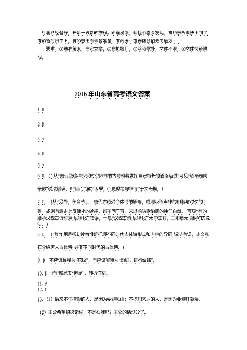 2016年高考真题语文（山东卷）（解析版）_全国卷+地方卷_1.语文_1.语文高考真题试卷_2008-2020年_地方卷_山东高考语文08-21_A4版