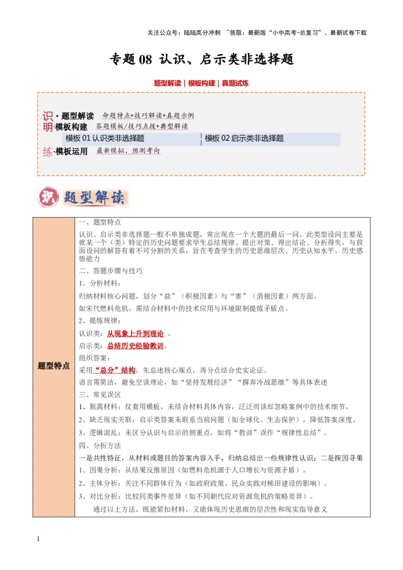 专题08认识、启示类非选择题（原卷版）_02中考总复习（2026版更新中）_06-历史-中考总复习_2025年中考复习资料_2025年中考历史答题方法模板
