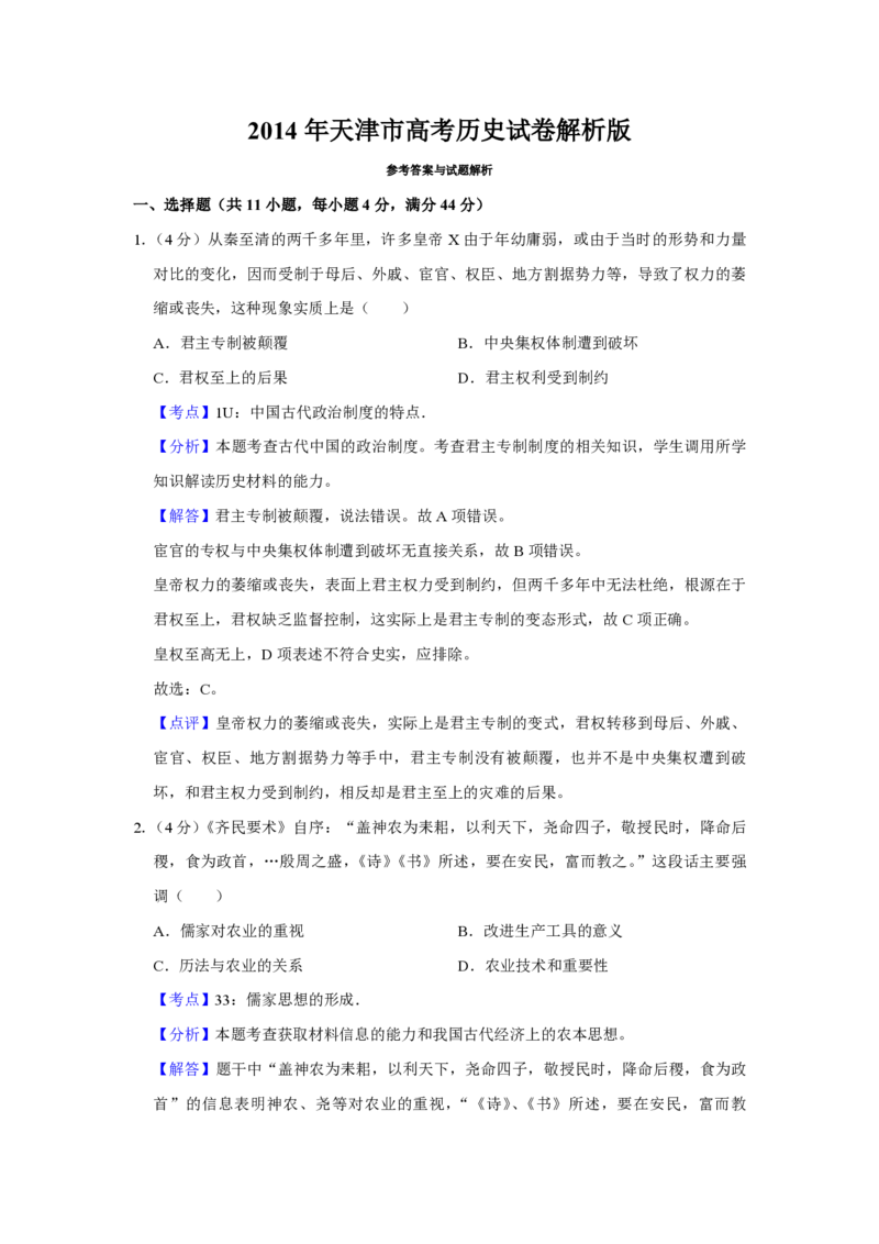 2014年天津市高考历史试卷解析版_全国卷+地方卷_7.历史_1.历史高考真题试卷_2008-2020年_地方卷_天津高考历史08-21_A4word版_PDF版（赠送）