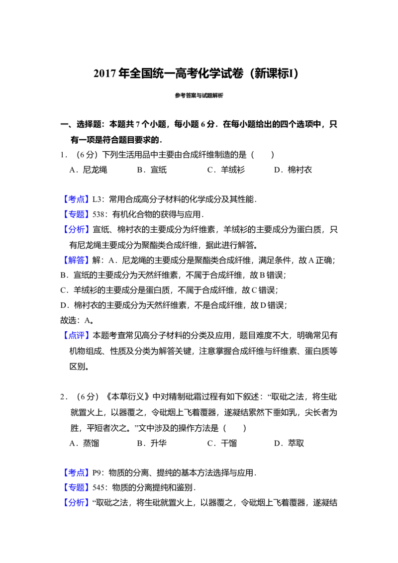 2017年全国统一高考化学试卷（新课标Ⅰ）（解析版）_全国卷+地方卷_5.化学_1.化学高考真题试卷_2008-2020年_全国卷_全国统一高考化学（新课标ⅰ）2008-2021_A4word版