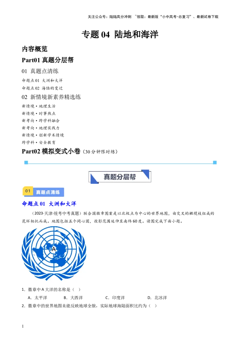 专题04陆地和海洋（好题帮）-备战2024年中考地理一轮复习考点帮（全国通用）（原卷版）_02中考总复习（2026版更新中）_09-地理-中考总复习_2024年中考复习资料_一轮复习_配套练习