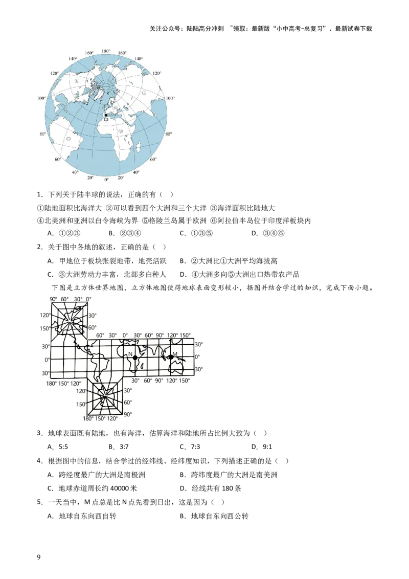 专题04陆地和海洋（好题帮）-备战2024年中考地理一轮复习考点帮（全国通用）（原卷版）_02中考总复习（2026版更新中）_09-地理-中考总复习_2024年中考复习资料_一轮复习_配套练习