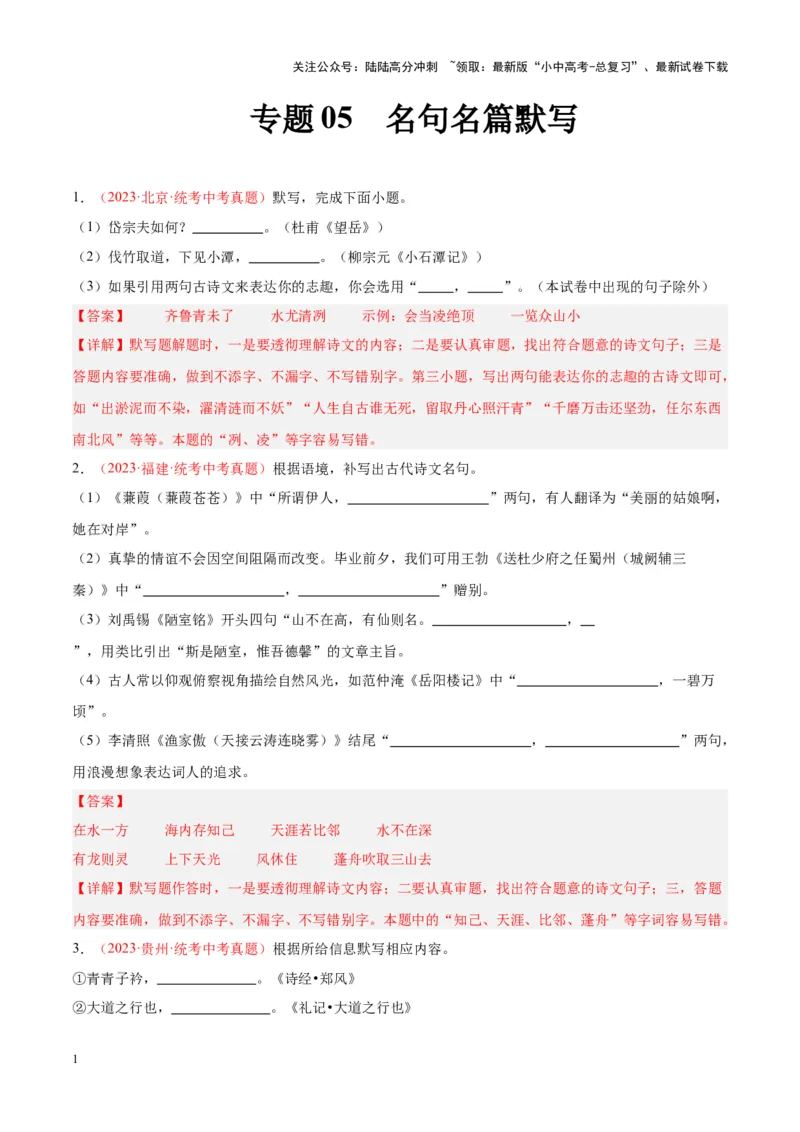 专题05名句名篇默写（第02期）（解析版）_02中考总复习（2026版更新中）_01-语文-中考总复习_2024年中考资料_专项复习资料_完2023年中考语文真题分项汇编（全国通用）_第02期