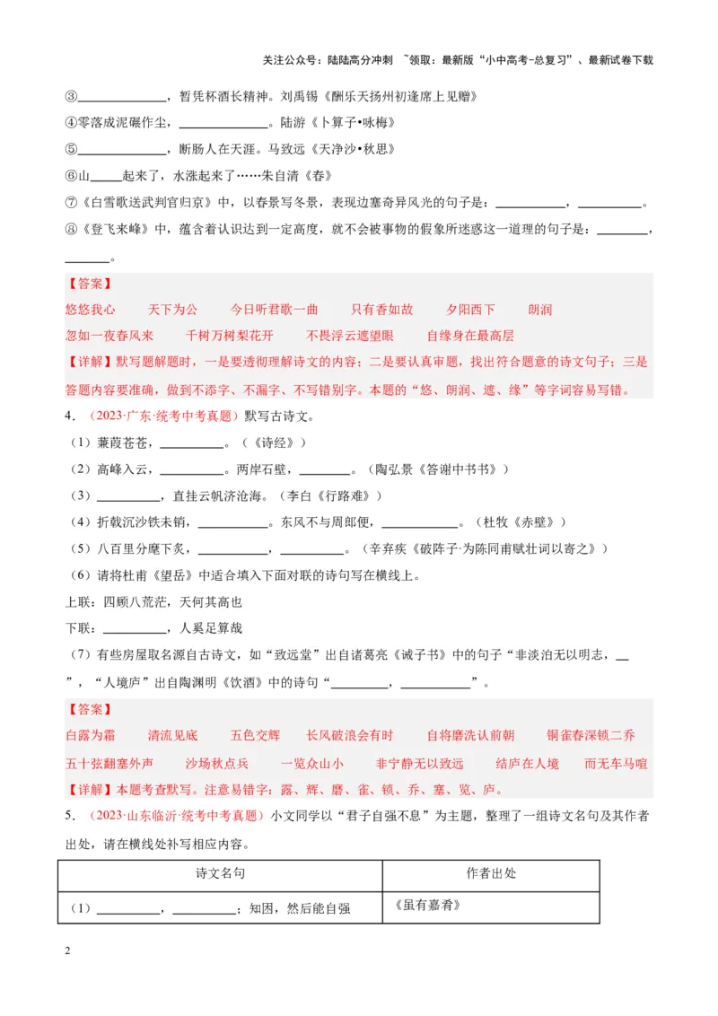 专题05名句名篇默写（第02期）（解析版）_02中考总复习（2026版更新中）_01-语文-中考总复习_2024年中考资料_专项复习资料_完2023年中考语文真题分项汇编（全国通用）_第02期