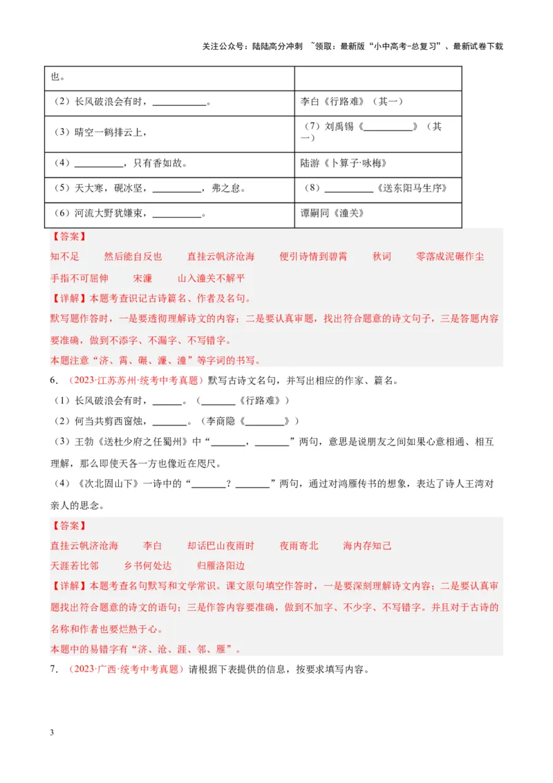 专题05名句名篇默写（第02期）（解析版）_02中考总复习（2026版更新中）_01-语文-中考总复习_2024年中考资料_专项复习资料_完2023年中考语文真题分项汇编（全国通用）_第02期