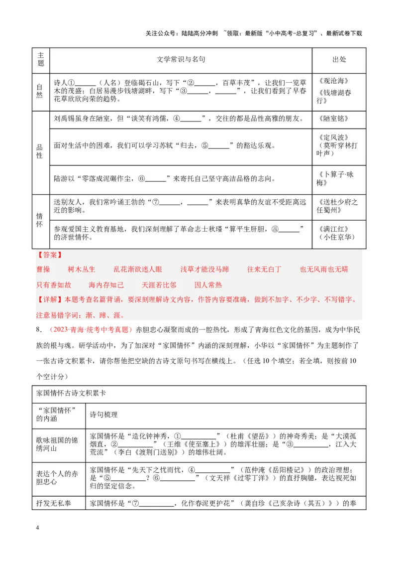 专题05名句名篇默写（第02期）（解析版）_02中考总复习（2026版更新中）_01-语文-中考总复习_2024年中考资料_专项复习资料_完2023年中考语文真题分项汇编（全国通用）_第02期