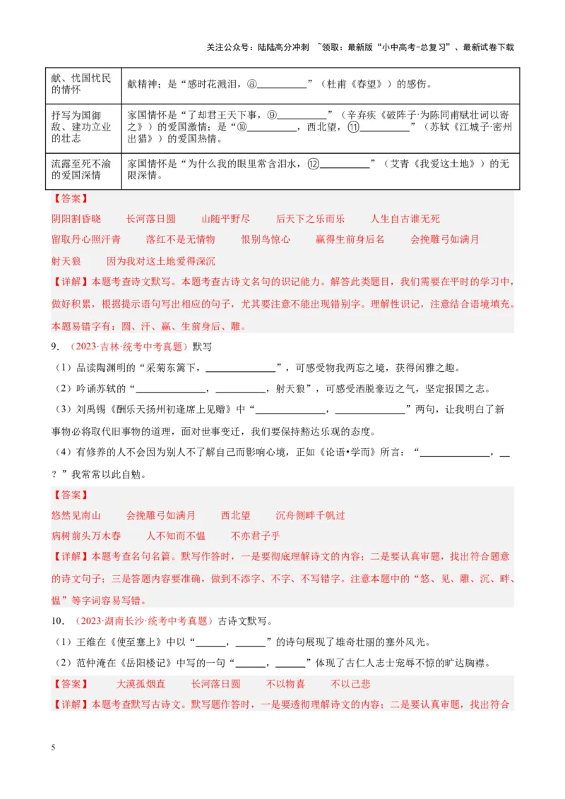 专题05名句名篇默写（第02期）（解析版）_02中考总复习（2026版更新中）_01-语文-中考总复习_2024年中考资料_专项复习资料_完2023年中考语文真题分项汇编（全国通用）_第02期