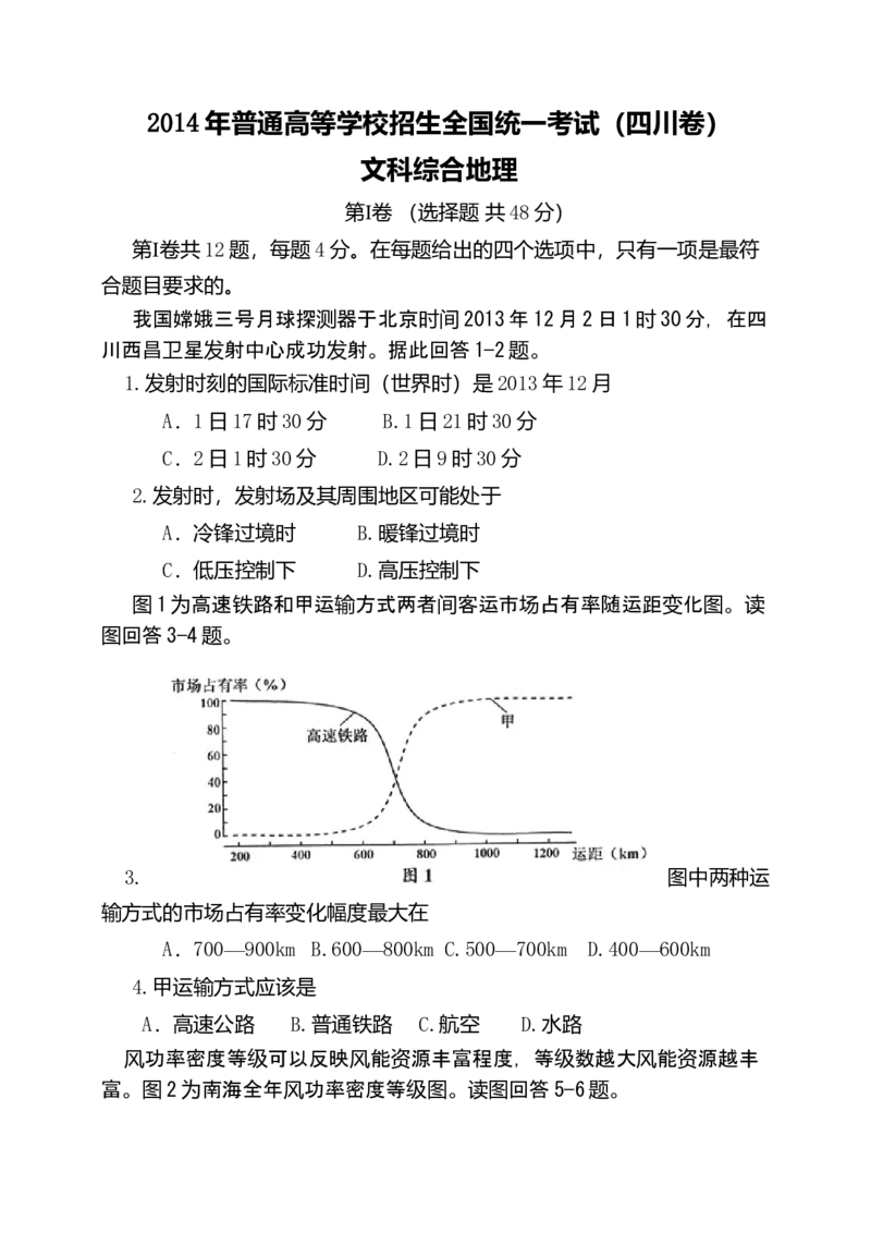 2014年全国高考四川文综地理试题及答案_全国卷+地方卷_8.地理_1.地理高考真题试卷_2008-2020年_地方卷_四川高考地理08-20