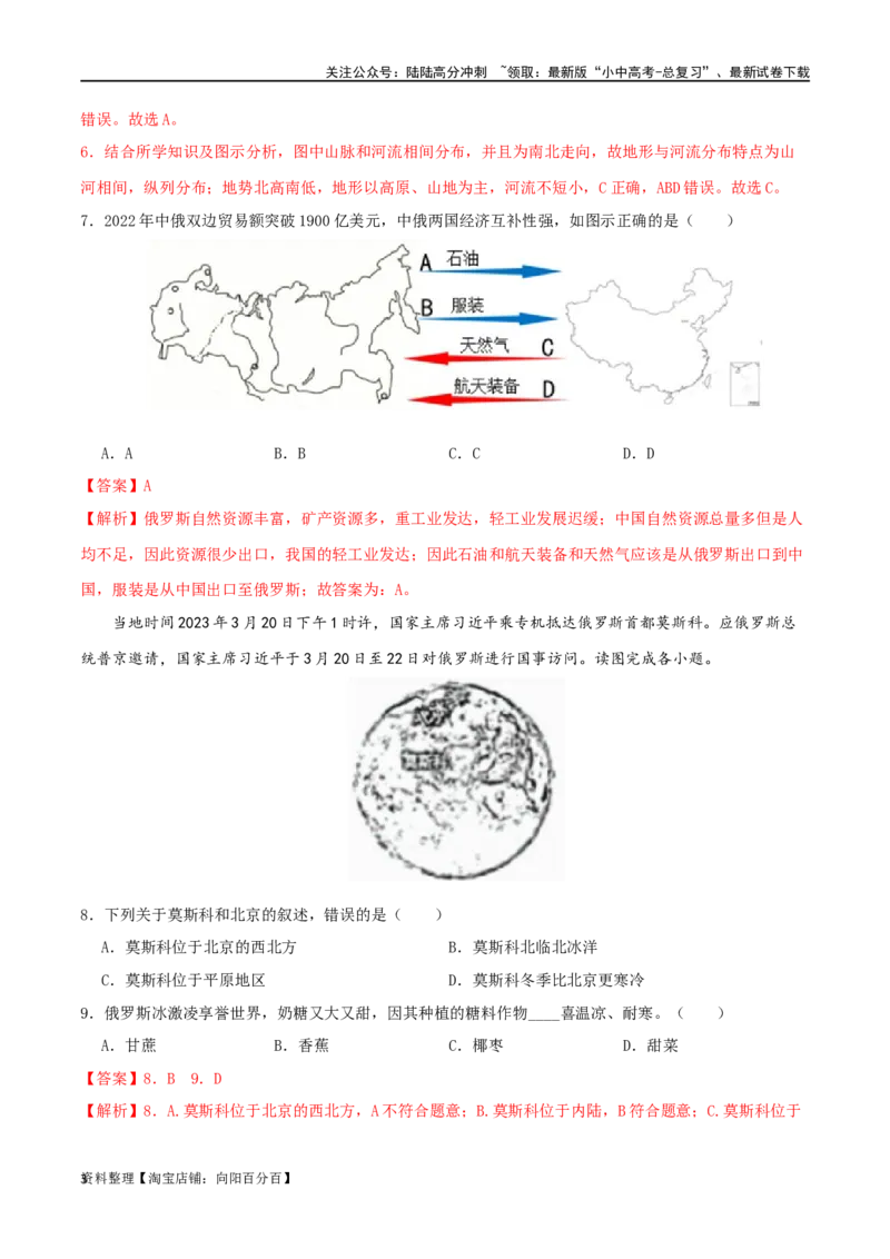 专题08我们邻近的国家和地区（解析版）_02中考总复习（2026版更新中）_09-地理-中考总复习_2024年中考复习资料_一轮复习_完一轮通关备战2024年中考地理一轮复习真题通关练