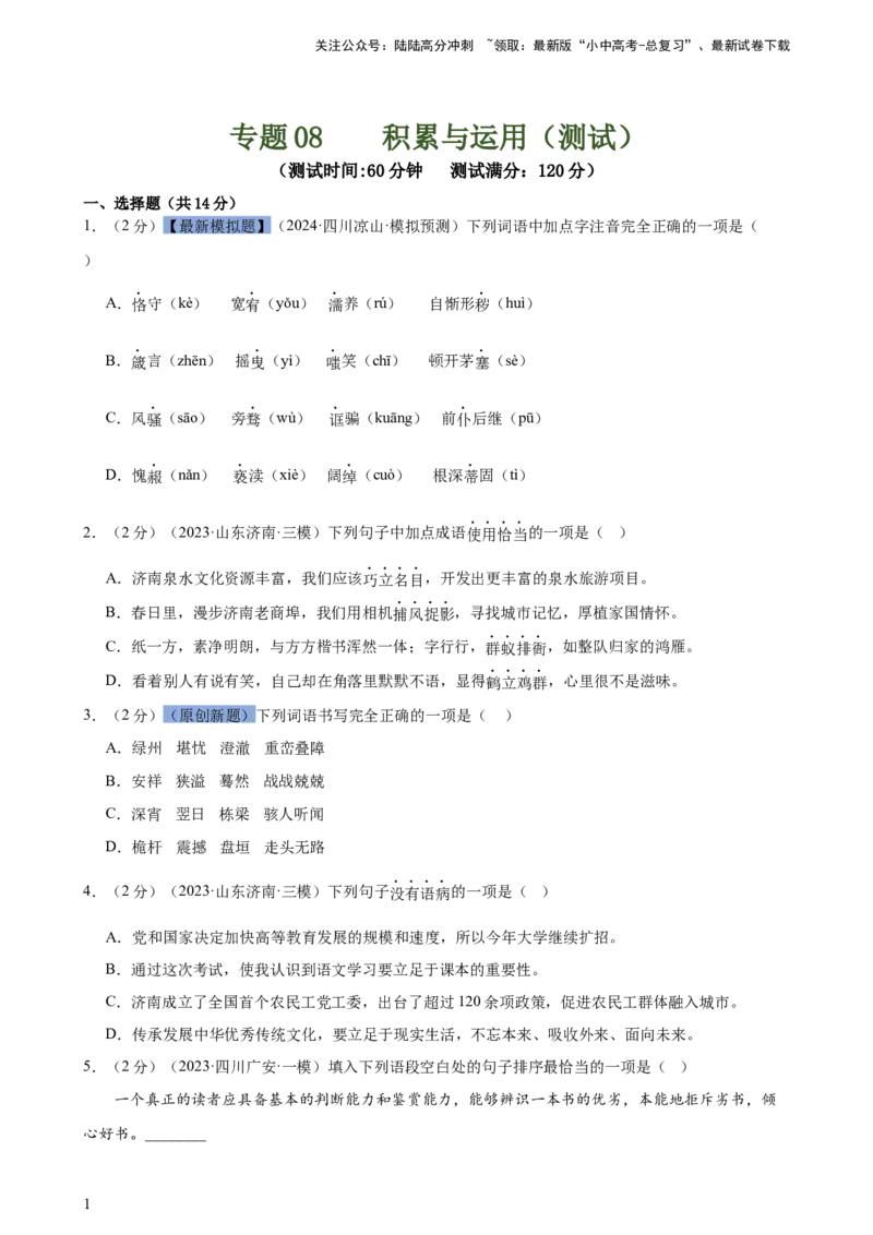 专题08积累与运用（测试）-2024年中考语文二轮复习讲练测（全国通用）（原卷版）_02中考总复习（2026版更新中）_01-语文-中考总复习_2024年中考资料_二轮复习_讲义