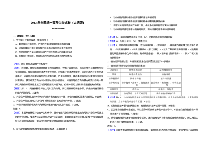2013年全国统一高考生物试卷（大纲版）（解析版）_全国卷+地方卷_6.生物_1.生物高考真题试卷_2008-2020年_全国卷_全国统一高考生物（新课标ⅰ）08-21_A3word版