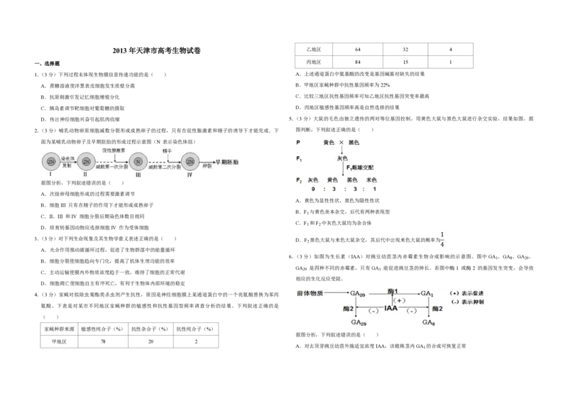 2013年天津市高考生物试卷_全国卷+地方卷_6.生物_1.生物高考真题试卷_2008-2020年_地方卷_天津高考生物07-21_A3word版_PDF版（赠送）