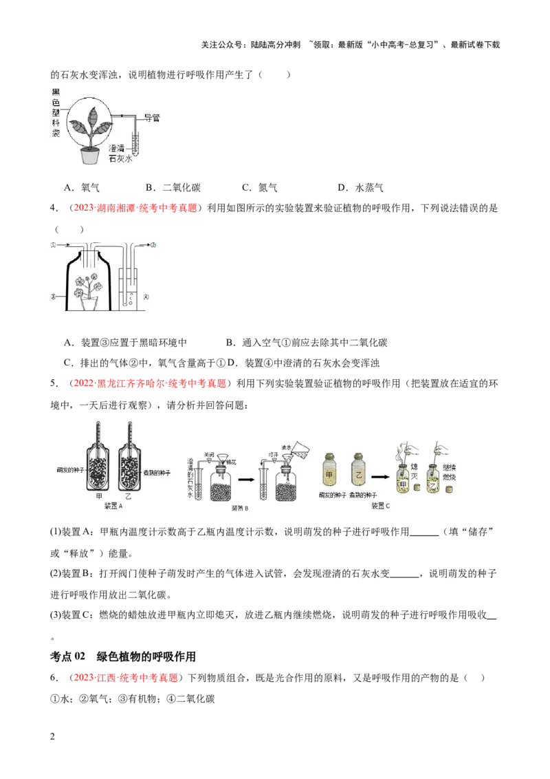 专题08绿色植物的呼吸作用（原卷版）_02中考总复习（2026版更新中）_08-生物-中考总复习_2024年中考复习资料_一轮复习_❤备战2024年中考生物一轮复习考点帮（全国通用）_练习