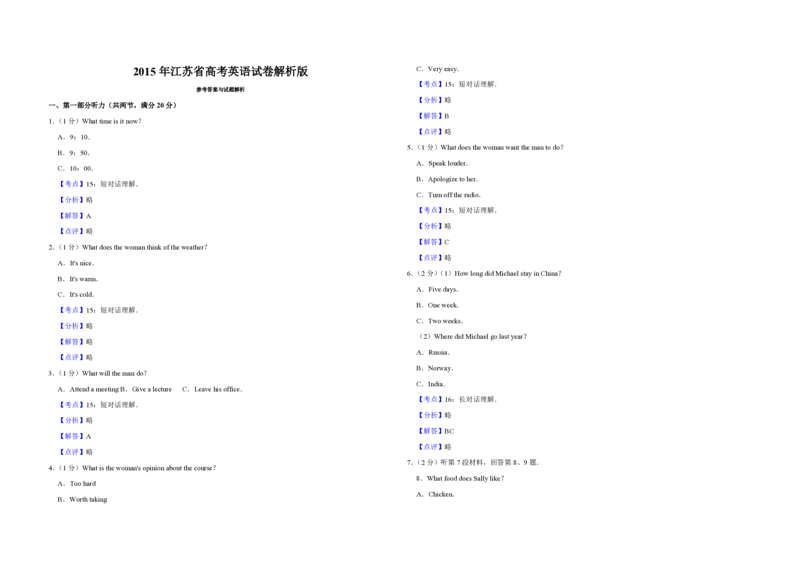 2015年江苏省高考英语试卷解析版_全国卷+地方卷_3.英语_1.英语高考真题试卷_2008-2020年_地方卷_江苏高考英语（题08-21，听力17-21）_A3word版_PDF版（赠送）