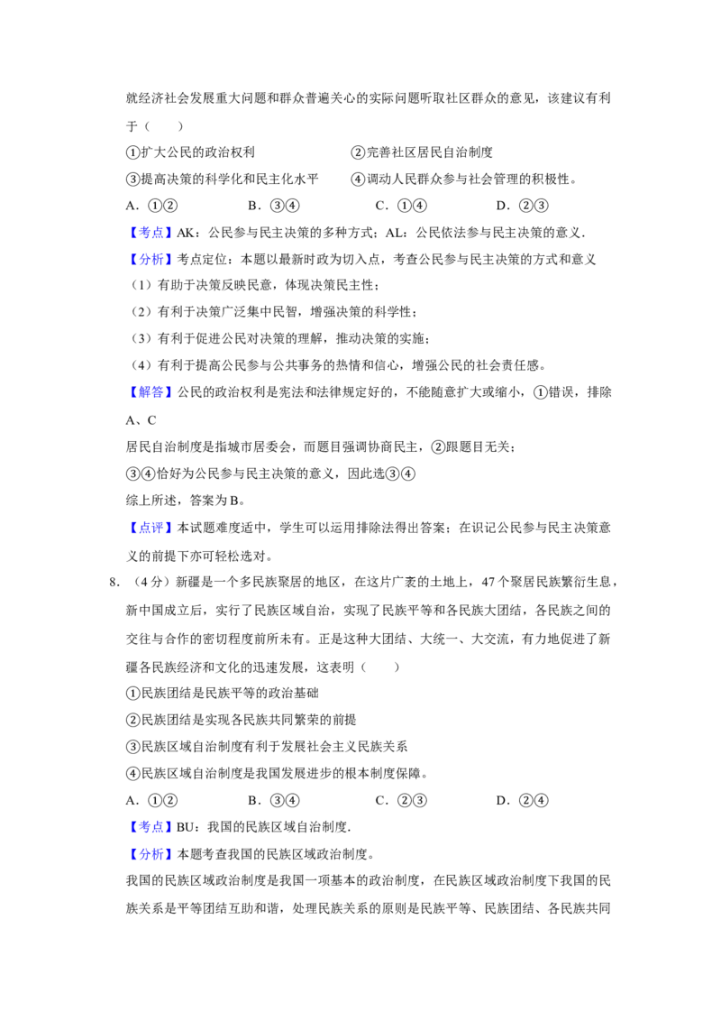 2014年天津市高考政治试卷解析版_全国卷+地方卷_9.政治_1.政治高考真题试卷_2008-2020年_地方卷_天津高考政治08-21_A4word版