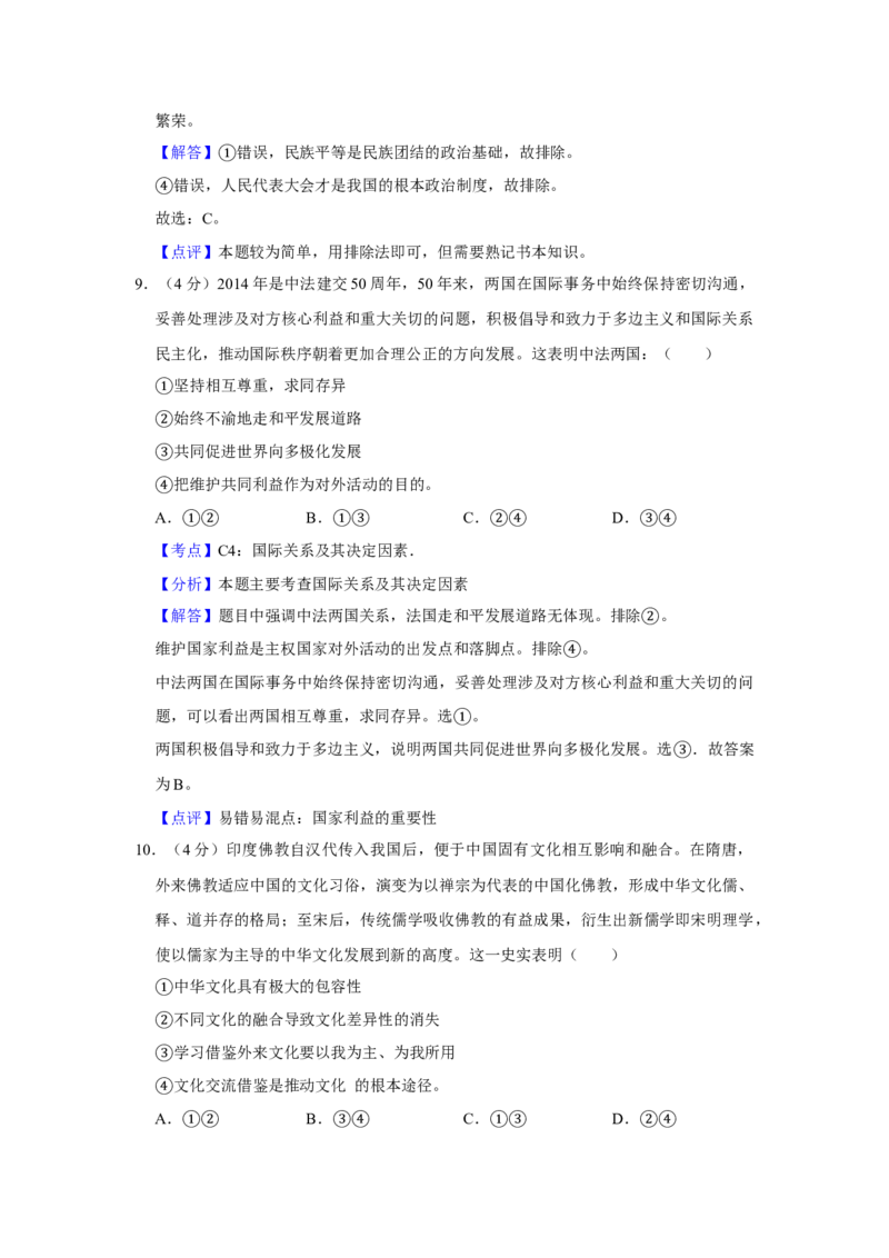 2014年天津市高考政治试卷解析版_全国卷+地方卷_9.政治_1.政治高考真题试卷_2008-2020年_地方卷_天津高考政治08-21_A4word版