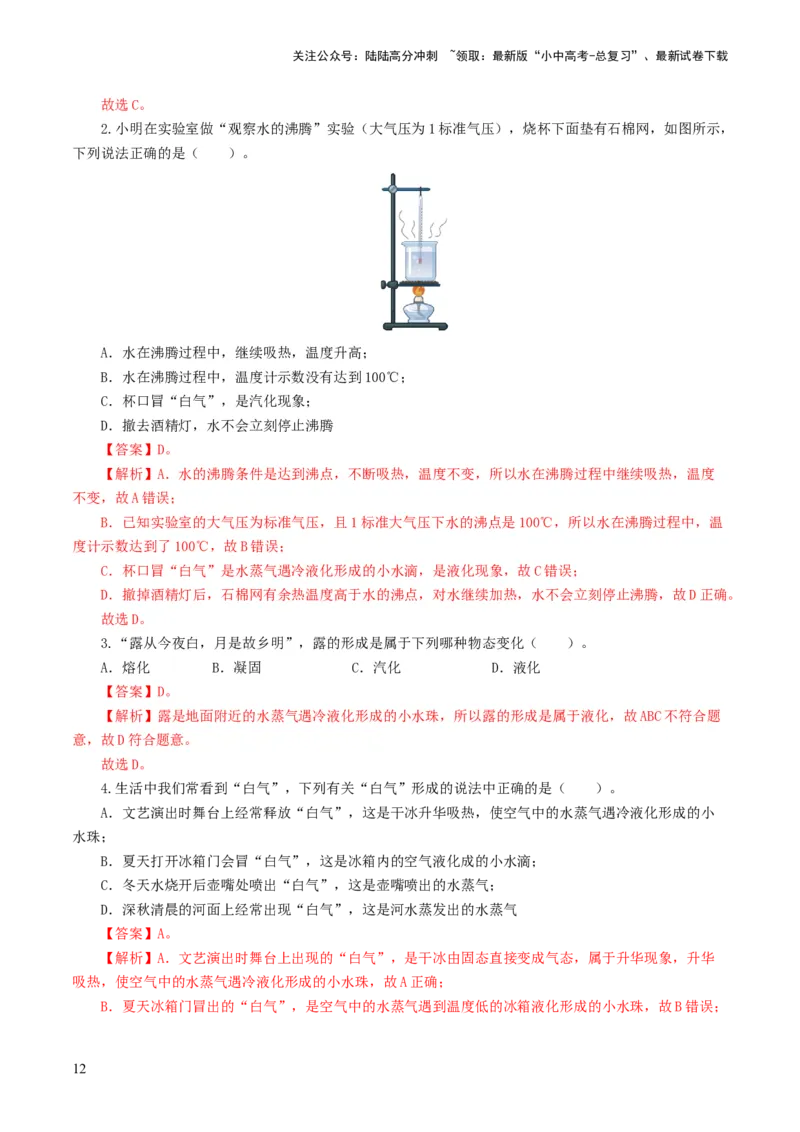 专题04物态变化（练习）（解析版）_02中考总复习（2026版更新中）_04-物理-中考总复习_2024年中考复习资料_一轮复习_课件+讲义+练习2024年中考物理一轮复习讲练测（全国通用）