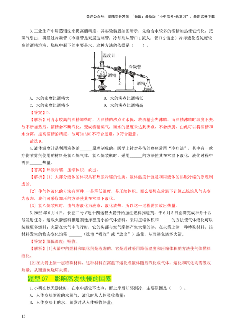 专题04物态变化（练习）（解析版）_02中考总复习（2026版更新中）_04-物理-中考总复习_2024年中考复习资料_一轮复习_课件+讲义+练习2024年中考物理一轮复习讲练测（全国通用）