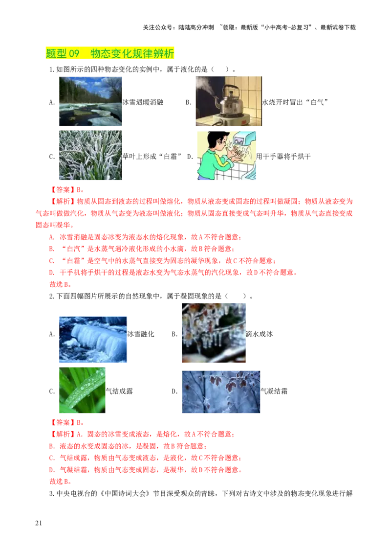 专题04物态变化（练习）（解析版）_02中考总复习（2026版更新中）_04-物理-中考总复习_2024年中考复习资料_一轮复习_课件+讲义+练习2024年中考物理一轮复习讲练测（全国通用）