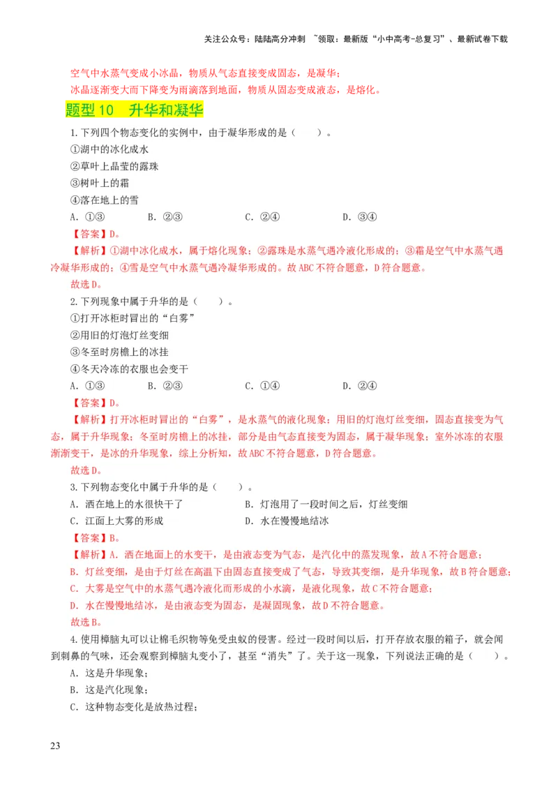 专题04物态变化（练习）（解析版）_02中考总复习（2026版更新中）_04-物理-中考总复习_2024年中考复习资料_一轮复习_课件+讲义+练习2024年中考物理一轮复习讲练测（全国通用）