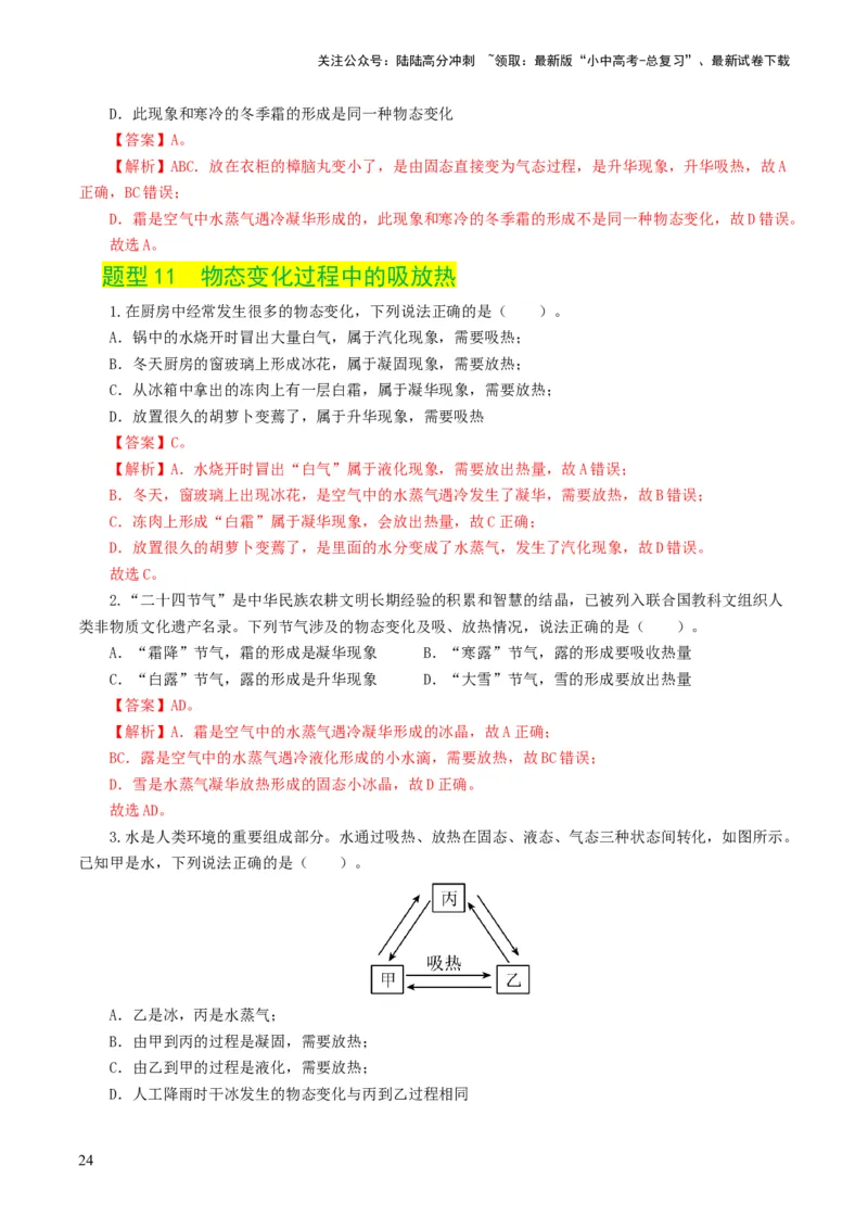 专题04物态变化（练习）（解析版）_02中考总复习（2026版更新中）_04-物理-中考总复习_2024年中考复习资料_一轮复习_课件+讲义+练习2024年中考物理一轮复习讲练测（全国通用）