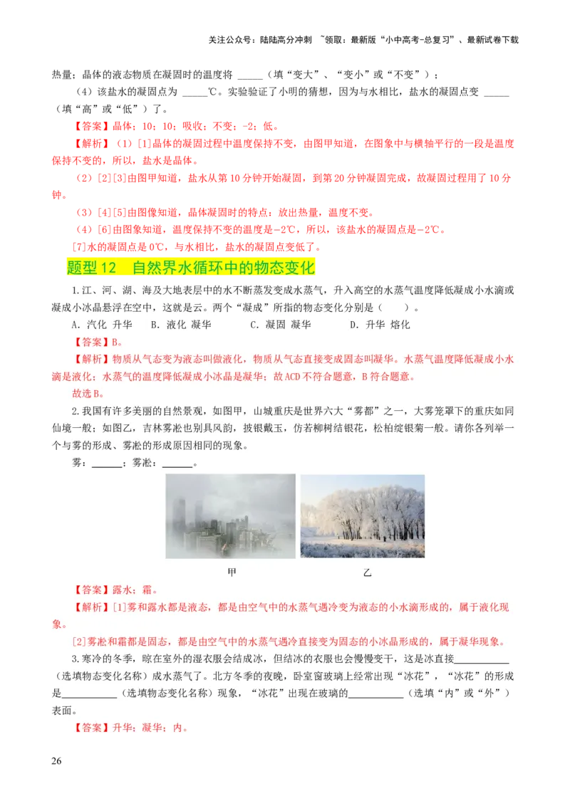 专题04物态变化（练习）（解析版）_02中考总复习（2026版更新中）_04-物理-中考总复习_2024年中考复习资料_一轮复习_课件+讲义+练习2024年中考物理一轮复习讲练测（全国通用）