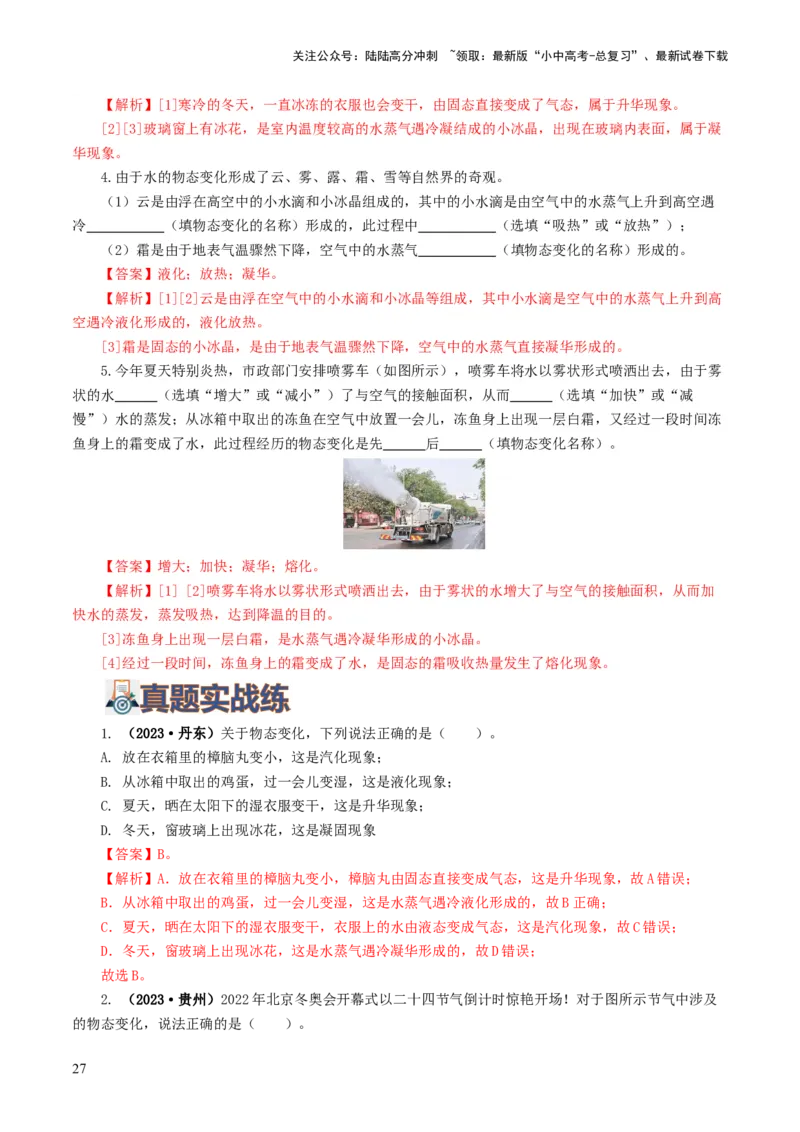 专题04物态变化（练习）（解析版）_02中考总复习（2026版更新中）_04-物理-中考总复习_2024年中考复习资料_一轮复习_课件+讲义+练习2024年中考物理一轮复习讲练测（全国通用）