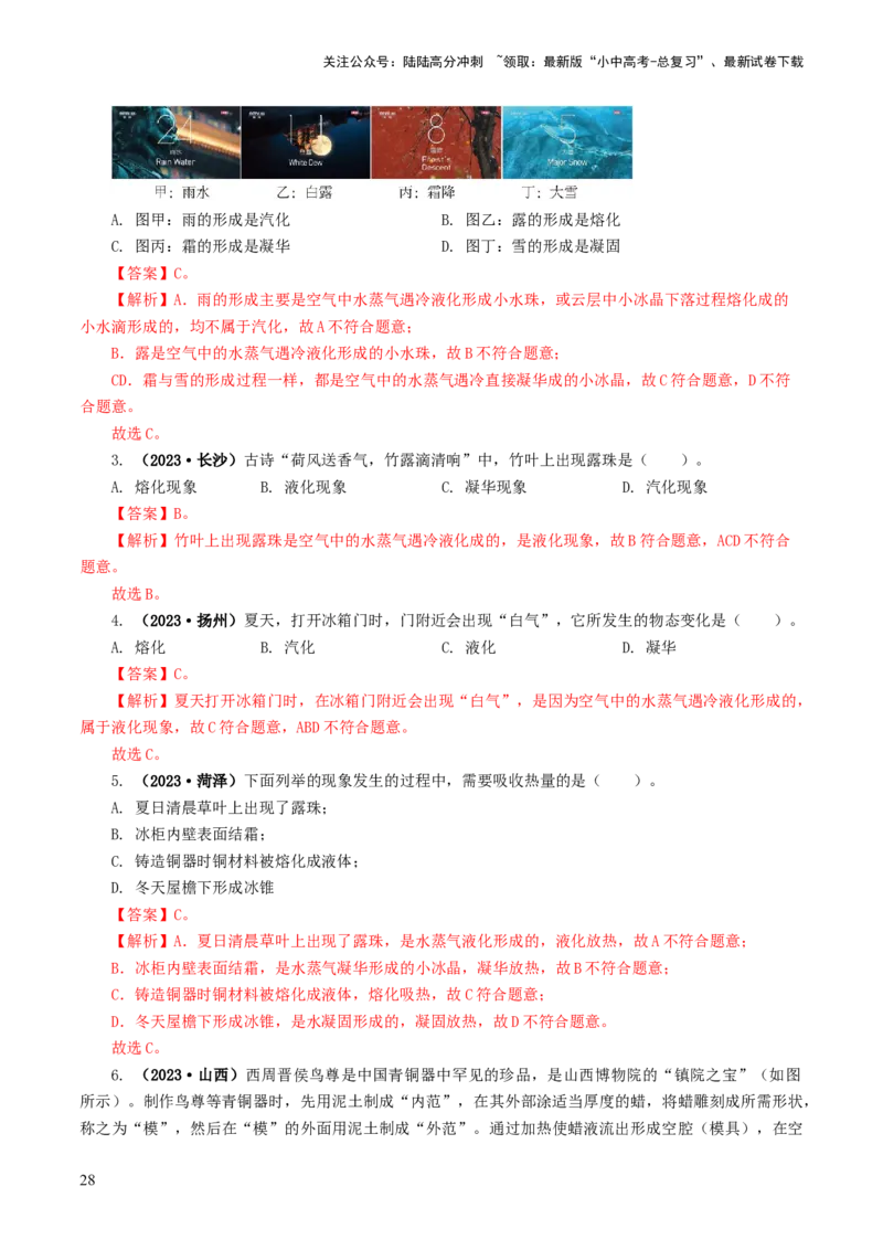 专题04物态变化（练习）（解析版）_02中考总复习（2026版更新中）_04-物理-中考总复习_2024年中考复习资料_一轮复习_课件+讲义+练习2024年中考物理一轮复习讲练测（全国通用）