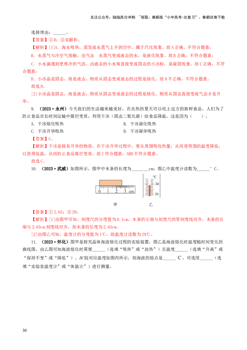 专题04物态变化（练习）（解析版）_02中考总复习（2026版更新中）_04-物理-中考总复习_2024年中考复习资料_一轮复习_课件+讲义+练习2024年中考物理一轮复习讲练测（全国通用）