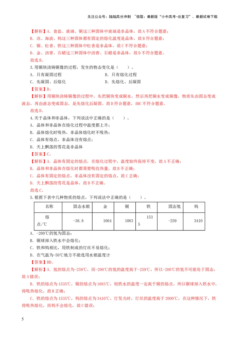 专题04物态变化（练习）（解析版）_02中考总复习（2026版更新中）_04-物理-中考总复习_2024年中考复习资料_一轮复习_课件+讲义+练习2024年中考物理一轮复习讲练测（全国通用）