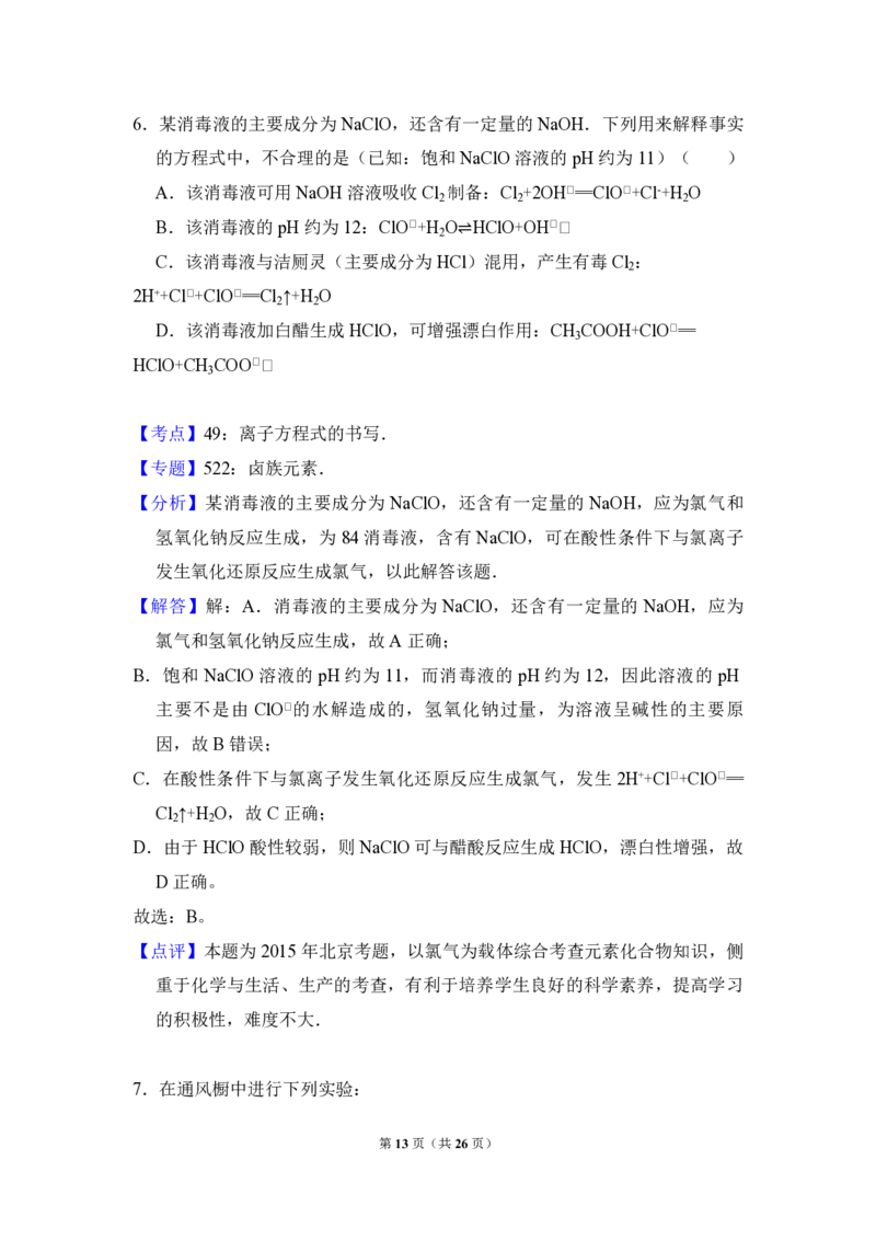 2015年北京市高考化学试卷（解析版）_全国卷+地方卷_5.化学_1.化学高考真题试卷_2008-2020年_地方卷_北京高考化学2008-2020_A4word版_PDF版（赠送）