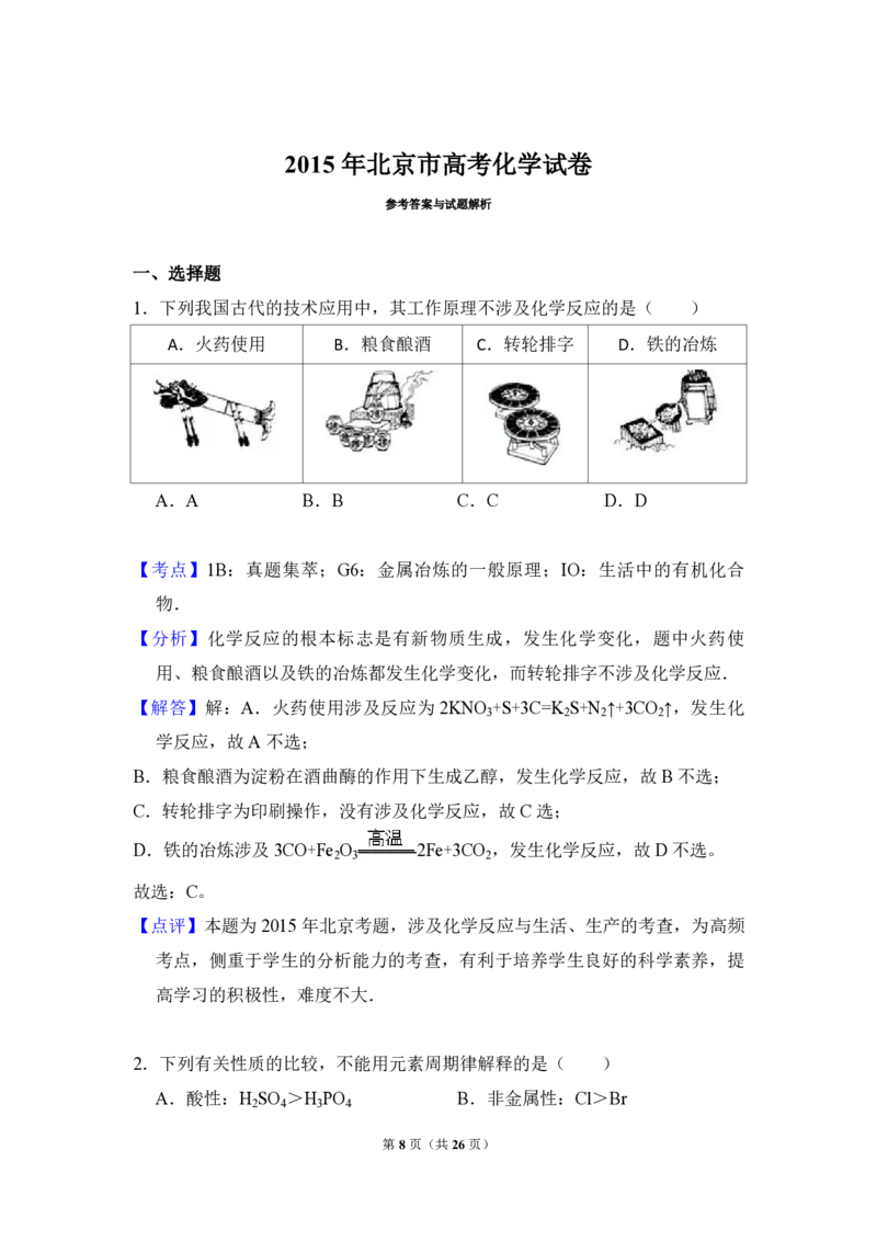 2015年北京市高考化学试卷（解析版）_全国卷+地方卷_5.化学_1.化学高考真题试卷_2008-2020年_地方卷_北京高考化学2008-2020_A4word版_PDF版（赠送）