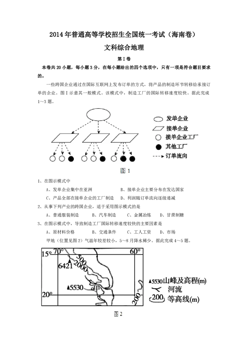 2014年高考地理（原卷版）（海南卷）_全国卷+地方卷_8.地理_1.地理高考真题试卷_2008-2020年_地方卷_海南高考地理08-20_A4word版_PDF版（赠送）