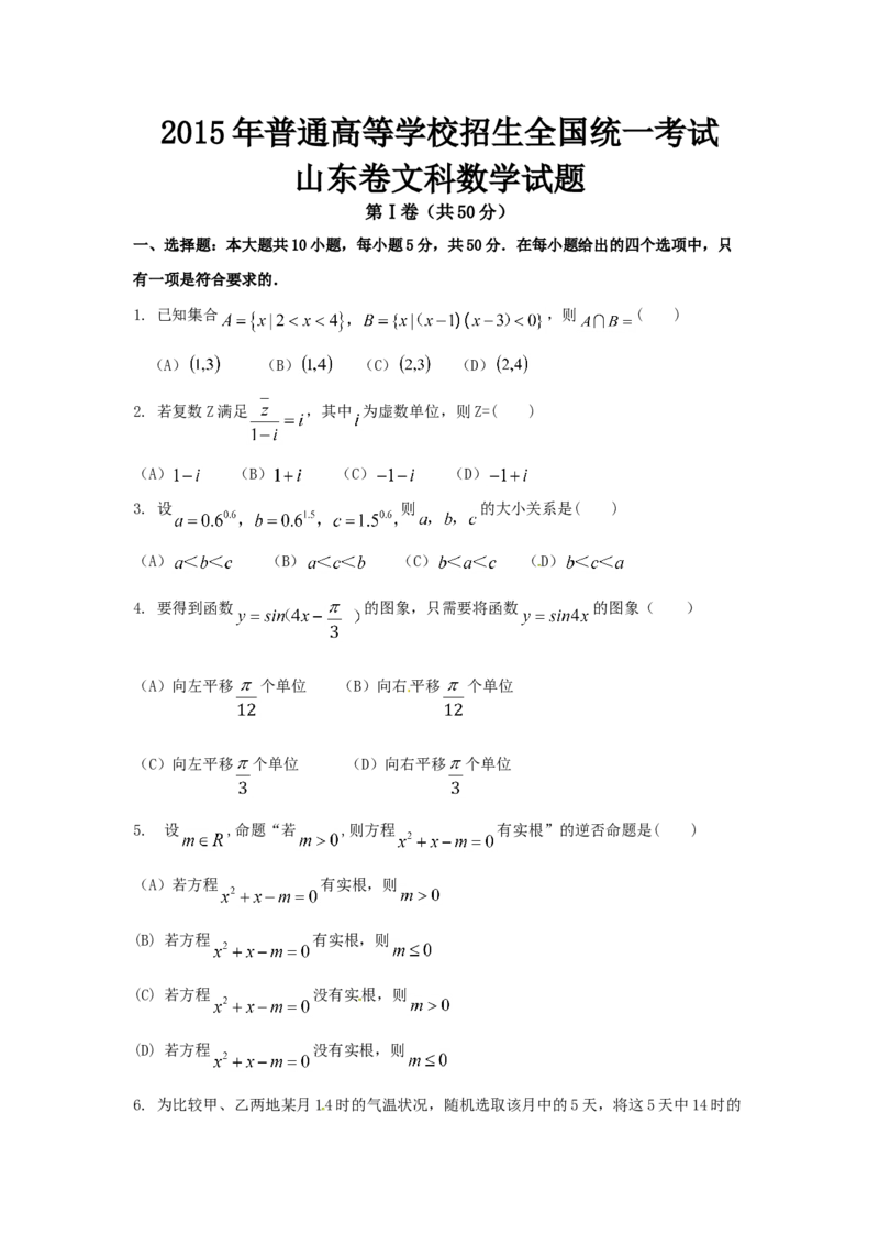 2015年高考真题数学文（山东卷）（原卷版）_全国卷+地方卷_2.数学_1.数学高考真题试卷_2008-2020年_地方卷_山东高考数学08-22_A4版