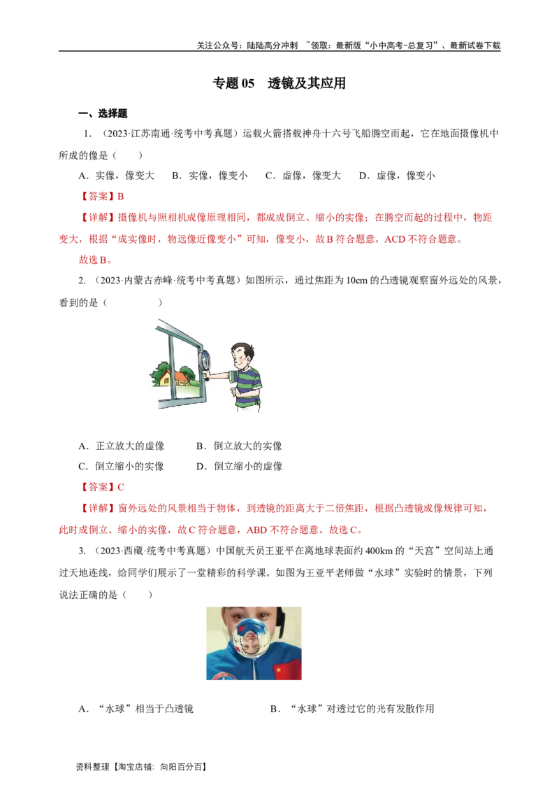 专题05透镜及其应用（真题训练）（解析版）_02中考总复习（2026版更新中）_04-物理-中考总复习_2024年中考复习资料_一轮复习_更新2024年中考物理一轮复习精品资料_配套练习