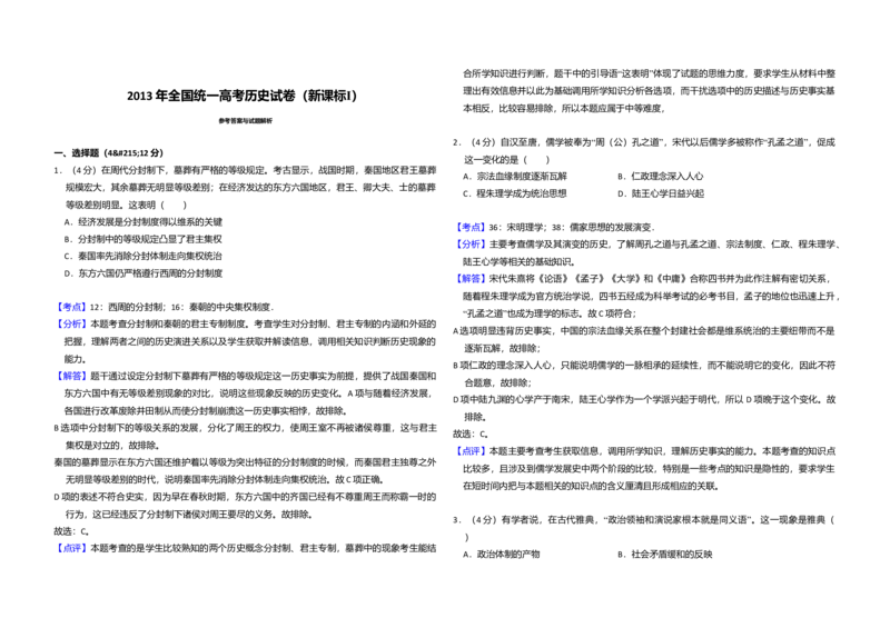 2013年全国统一高考历史试卷（新课标Ⅰ）（解析版）_全国卷+地方卷_7.历史_1.历史高考真题试卷_2008-2020年_全国卷_全国统一高考历史（新课标ⅰ）08-21_A3word版