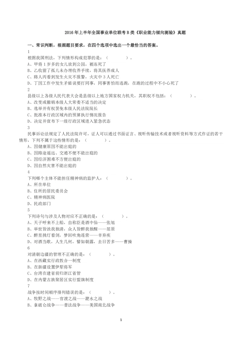 2016年上半年全国事业单位联考B类《职业能力倾向测验》真题_26事业职测+综合_闲鱼2026事业单位职测+综合_1.职测资料包_03历年真题合集(15-25年)_B类职业能力测验15-25_题目
