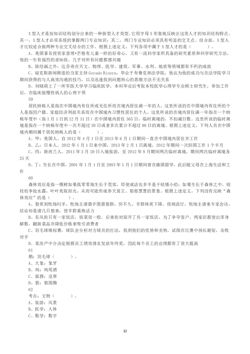 2016年上半年全国事业单位联考B类《职业能力倾向测验》真题_26事业职测+综合_闲鱼2026事业单位职测+综合_1.职测资料包_03历年真题合集(15-25年)_B类职业能力测验15-25_题目