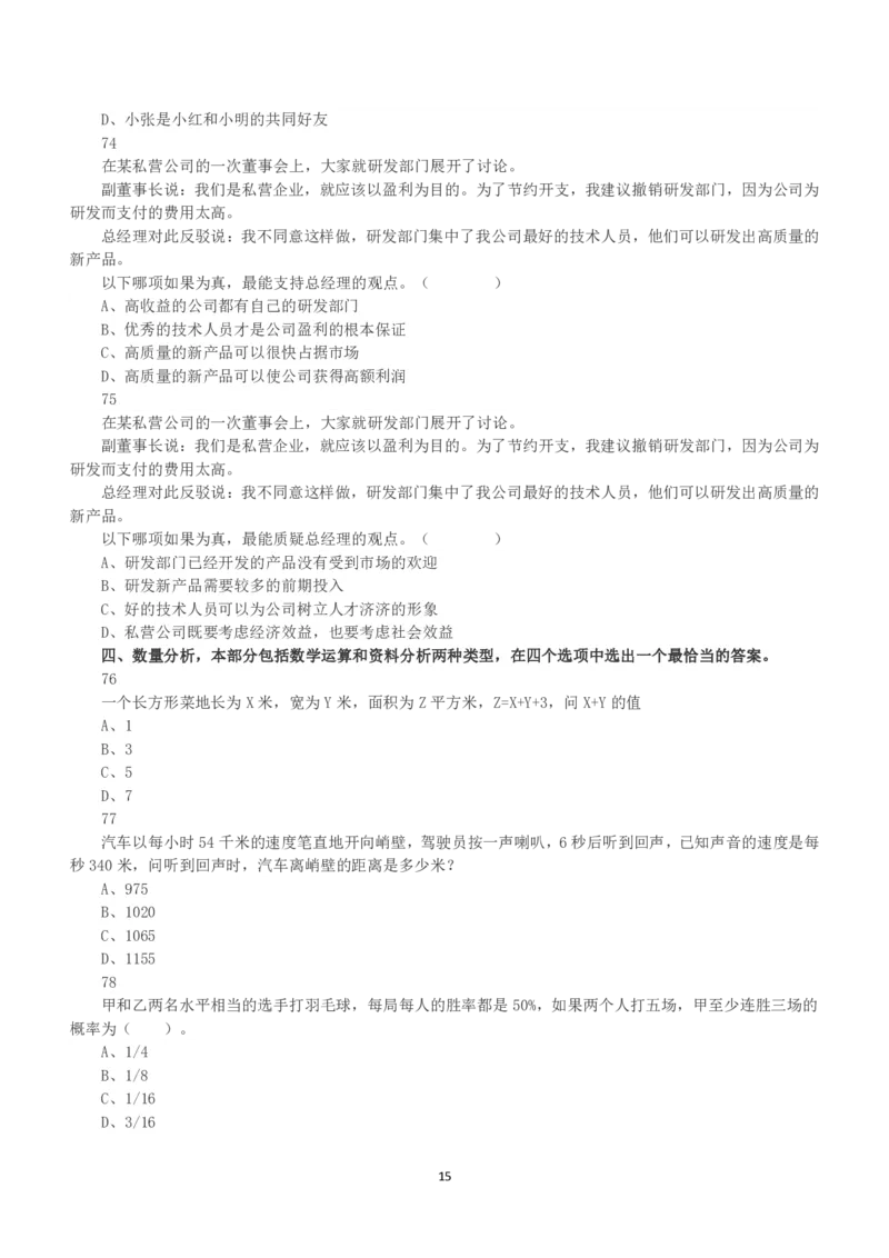 2016年上半年全国事业单位联考B类《职业能力倾向测验》真题_26事业职测+综合_闲鱼2026事业单位职测+综合_1.职测资料包_03历年真题合集(15-25年)_B类职业能力测验15-25_题目