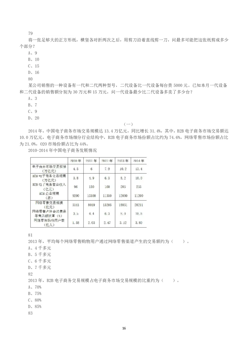 2016年上半年全国事业单位联考B类《职业能力倾向测验》真题_26事业职测+综合_闲鱼2026事业单位职测+综合_1.职测资料包_03历年真题合集(15-25年)_B类职业能力测验15-25_题目
