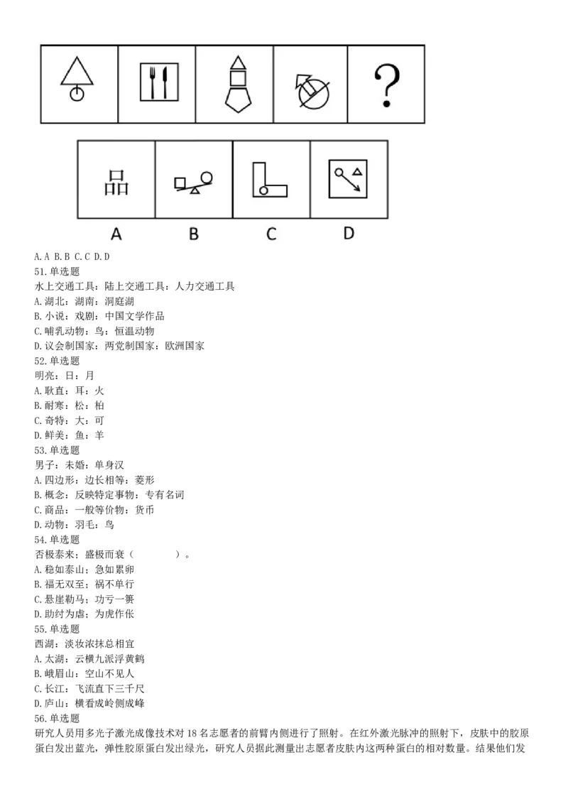 2016年3月四川省成都市市属事业单位考试《职业能力倾向测验》精选题（网友回忆版）_26事业职测+综合_闲鱼2026事业单位职测+综合_职测+综合真题合集ABCDE_A类-综合管理_四川