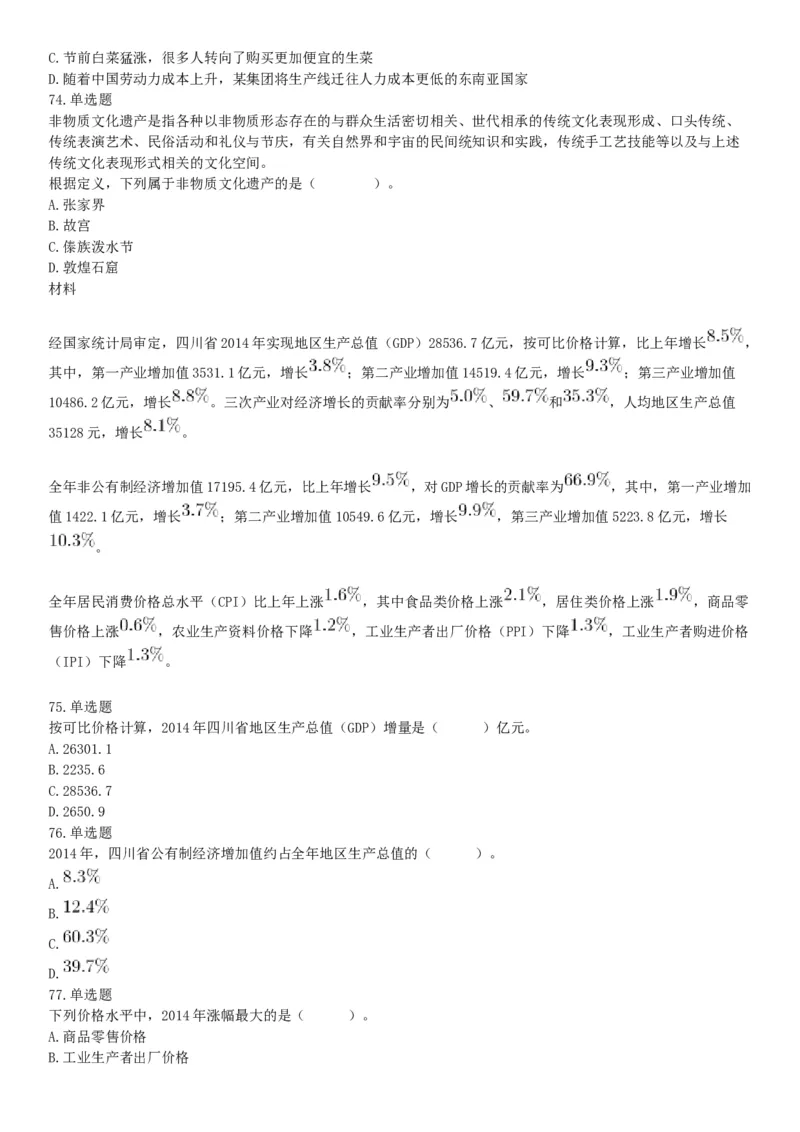 2016年3月四川省成都市市属事业单位考试《职业能力倾向测验》精选题（网友回忆版）_26事业职测+综合_闲鱼2026事业单位职测+综合_职测+综合真题合集ABCDE_A类-综合管理_四川