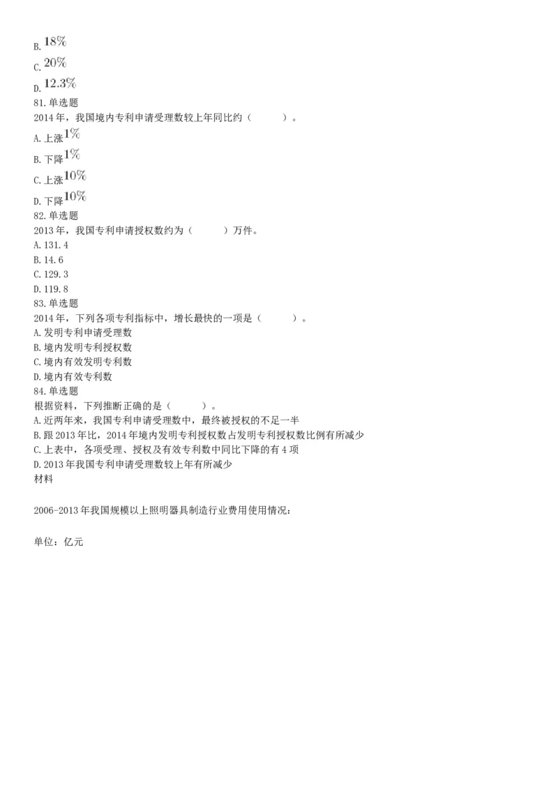 2016年3月四川省成都市市属事业单位考试《职业能力倾向测验》精选题（网友回忆版）_26事业职测+综合_闲鱼2026事业单位职测+综合_职测+综合真题合集ABCDE_A类-综合管理_四川